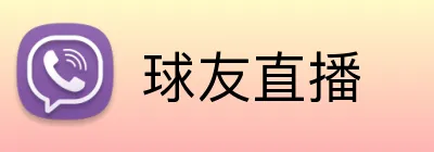 球友直播